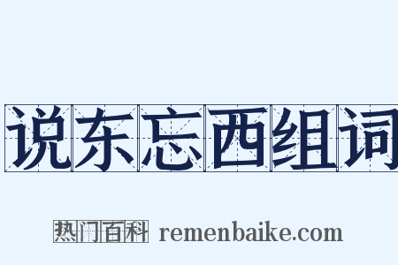 说东忘西组词是什么意思的图片